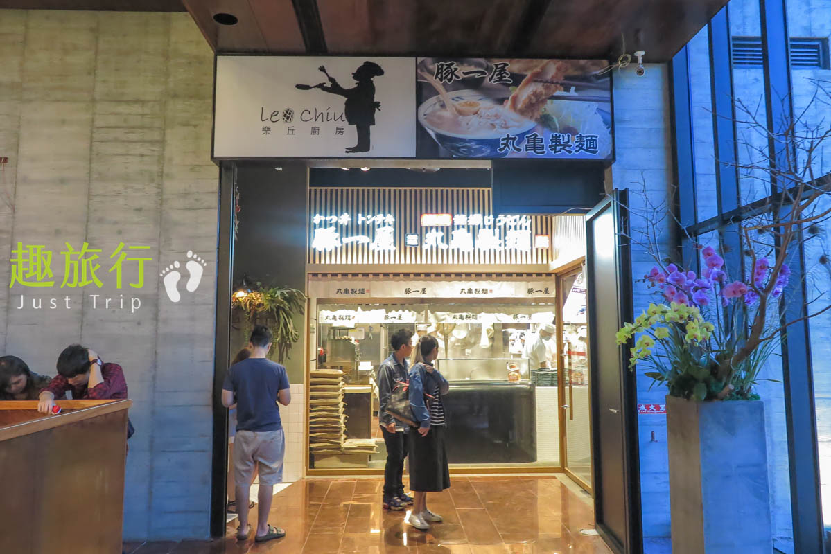 IPLAZA 愛廣場 二樓餐廳 丸龜製麵 樂丘廚房